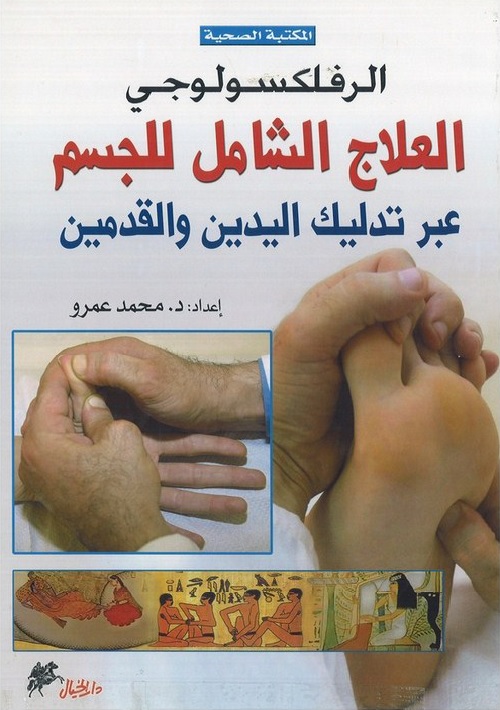 الرفلكسولوجي : العلاج الشامل للجسم عبر تدليك اليدين والقدمين